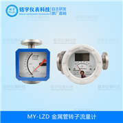 金屬管轉(zhuǎn)子流量計MY-LZD